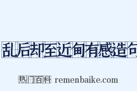 乱后却至近甸有感造句是什么意思的图片